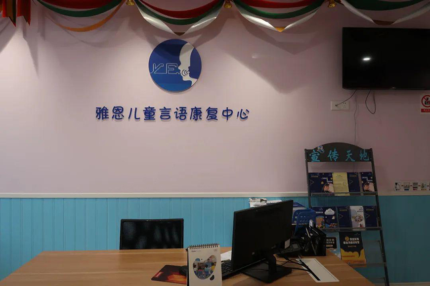 雅恩自闭症康复