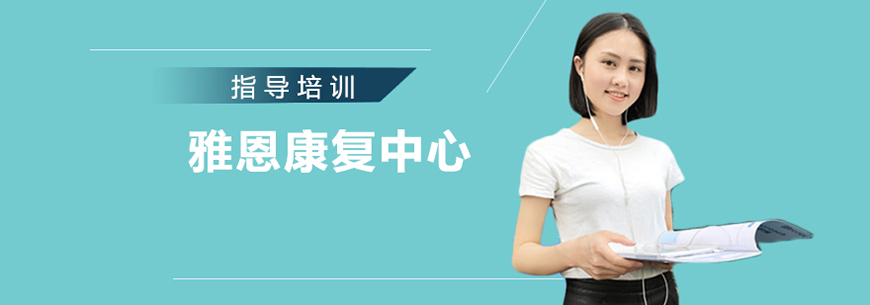 雅恩自闭症康复