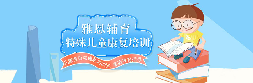 雅恩自闭症康复