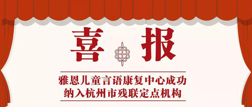 雅恩自闭症康复