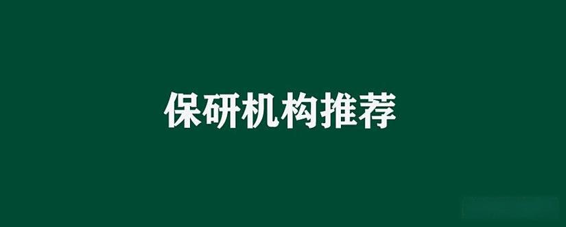 保研
