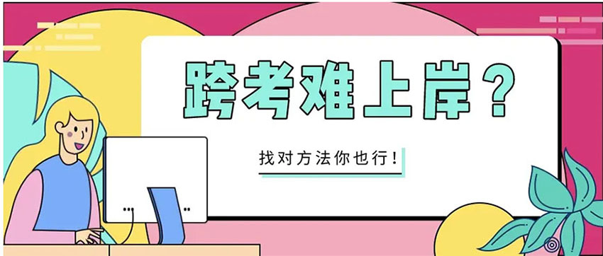 考研