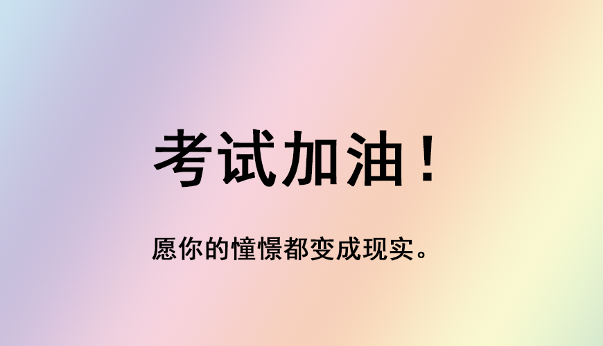 考研