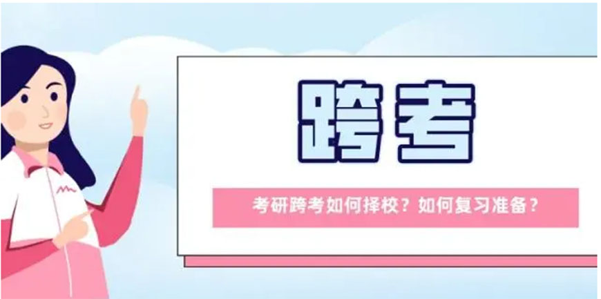 考研