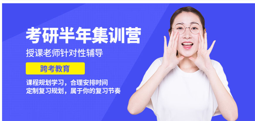 考研