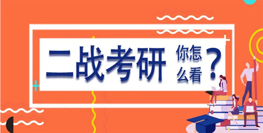 考研