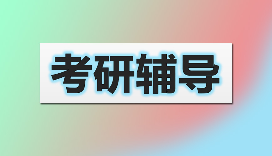 考研