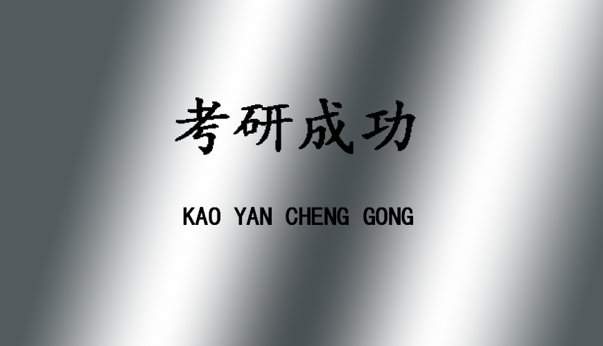 考研