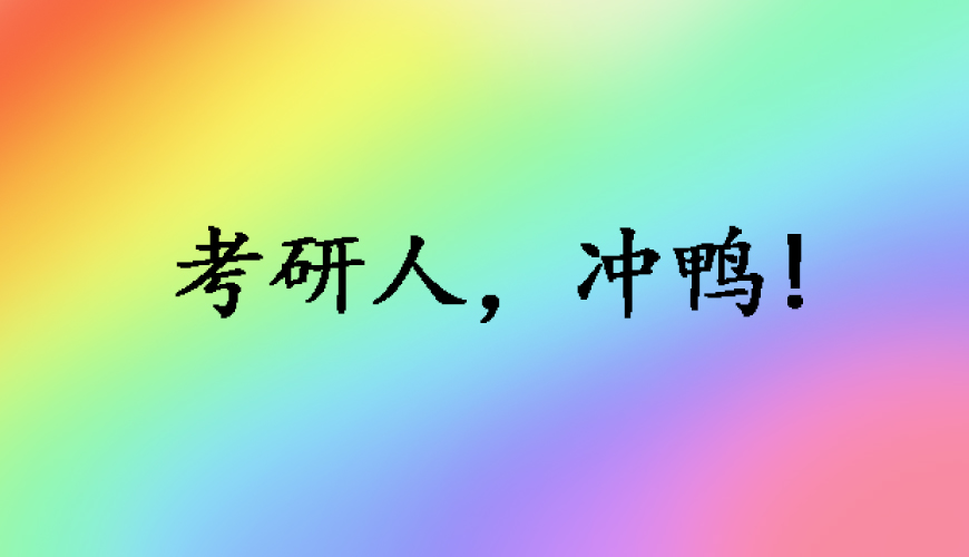 考研