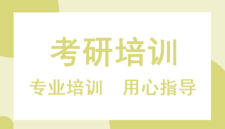 考研