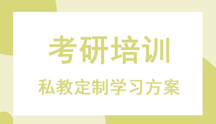 考研