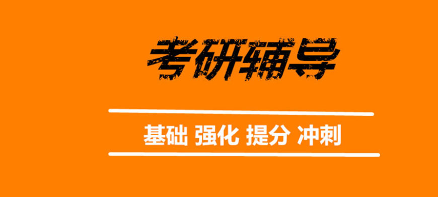 考研
