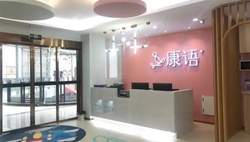 康复