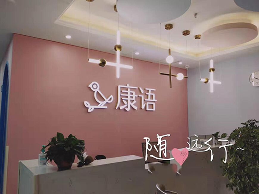 康复