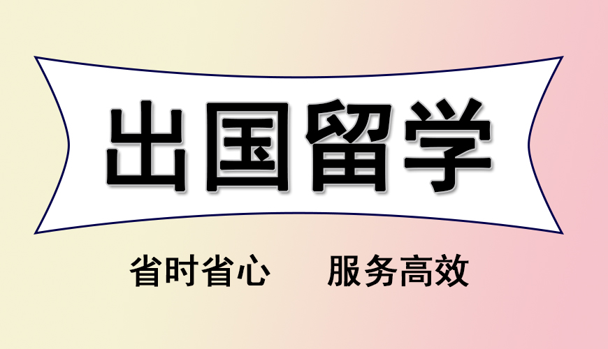留學(xué)