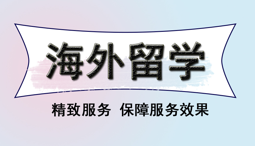 留學