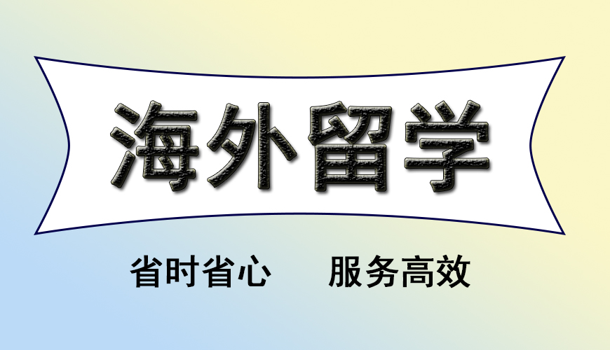 留學