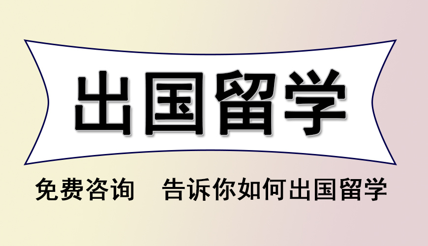 留學(xué)