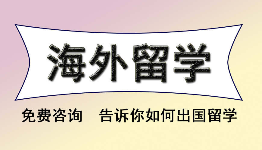 留學(xué)