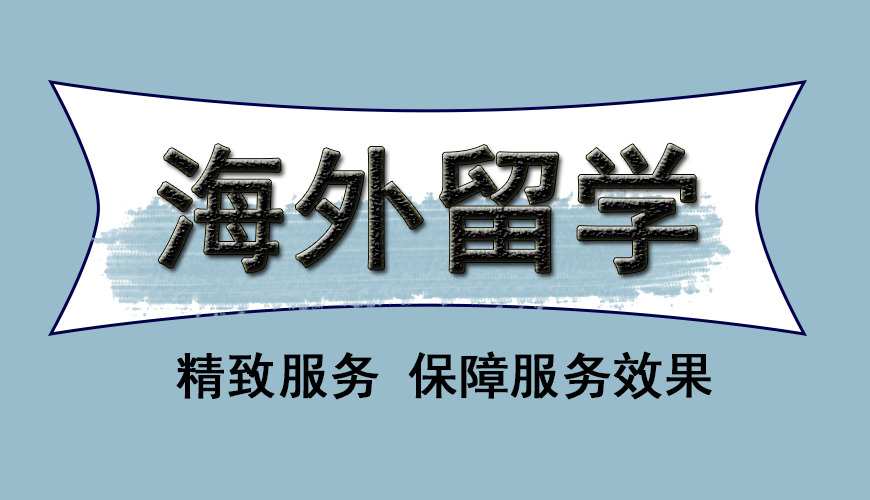 留學(xué)