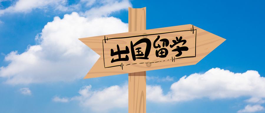留學(xué)