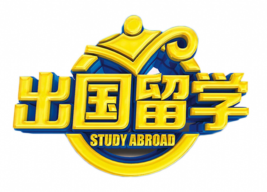留學(xué)
