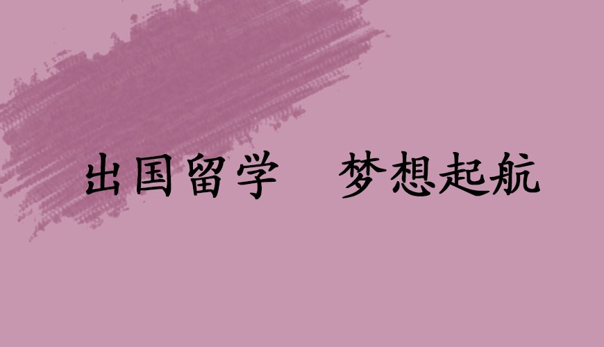 留學(xué)