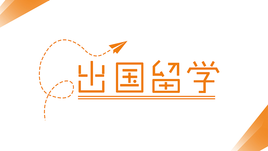 留學(xué)