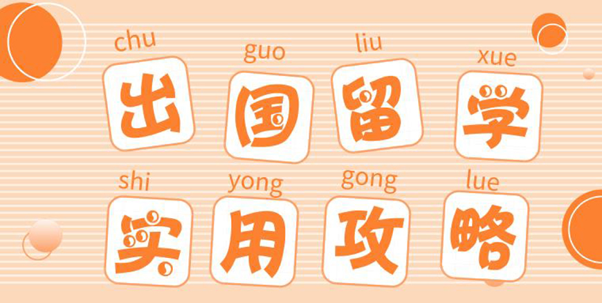 留學(xué)