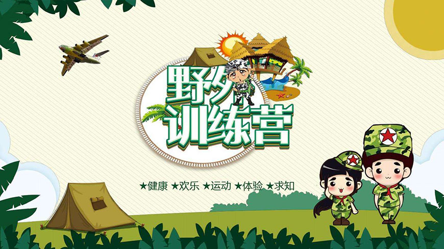 夏令营