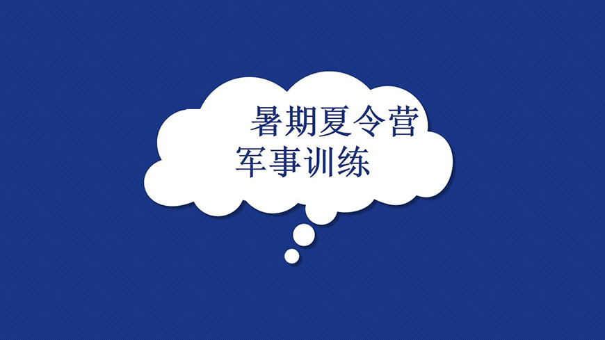 夏令营