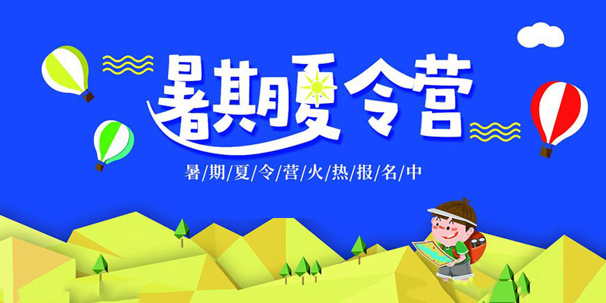 夏令营
