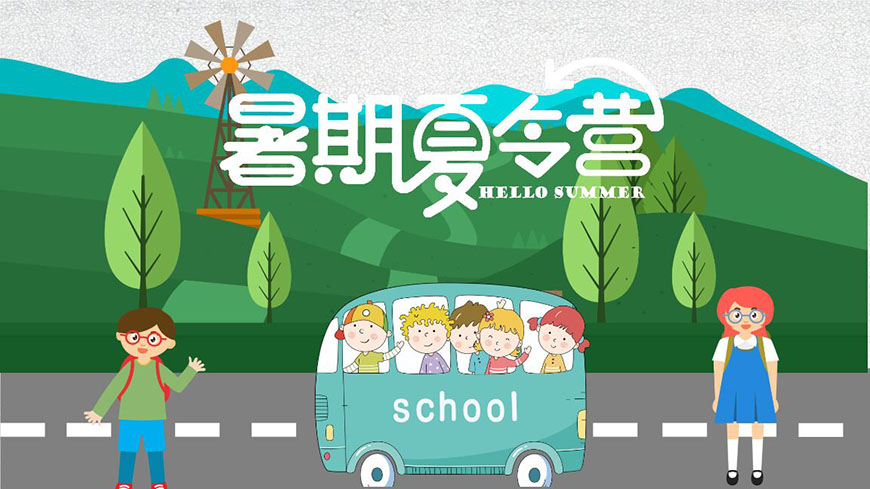 夏令营