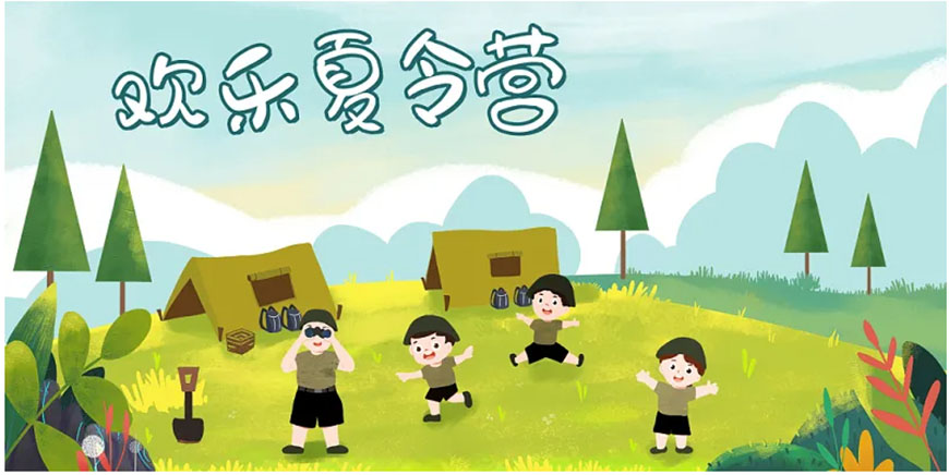 夏令营