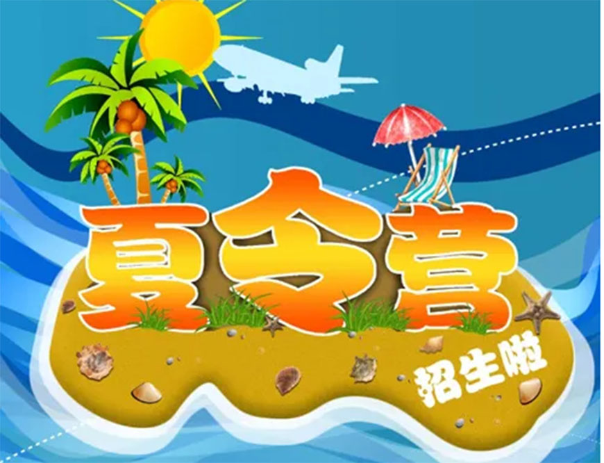夏令营