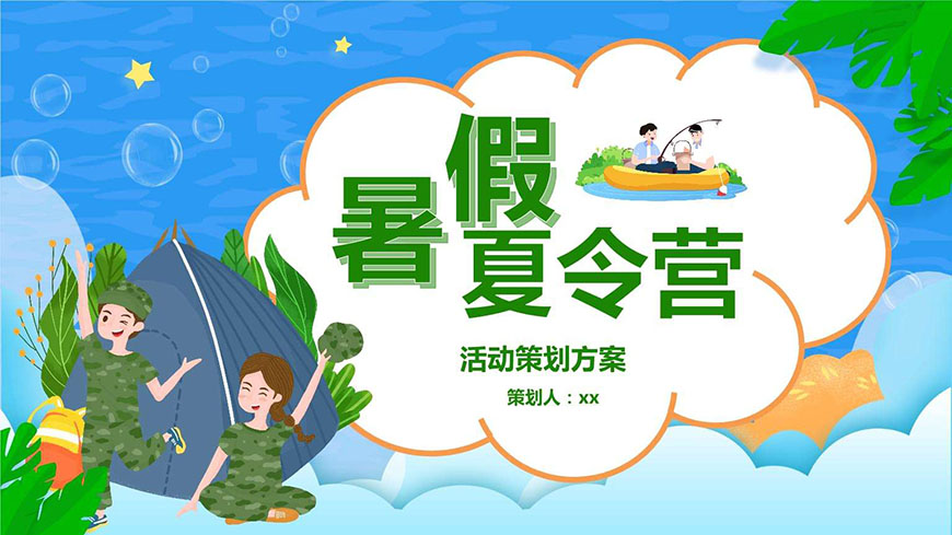 夏令营