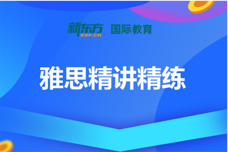 雅思