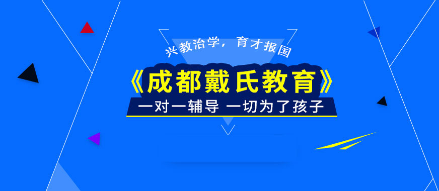成都戴氏高中輔導(dǎo)