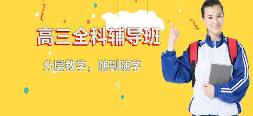 成都戴氏高中辅导