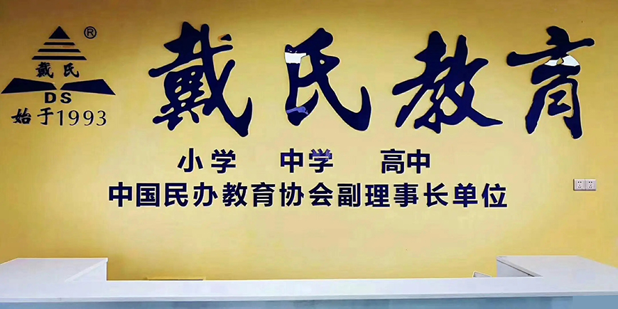成都戴氏高中輔導(dǎo)