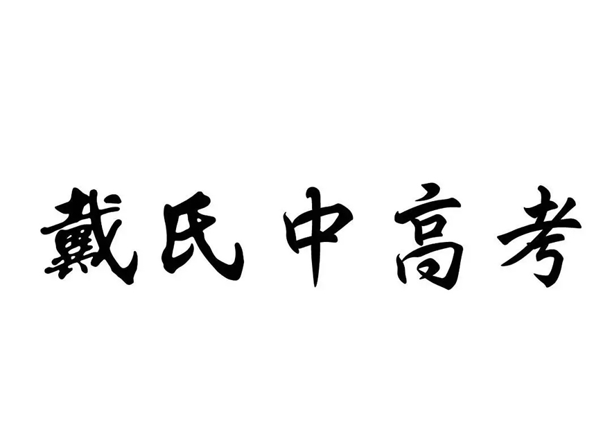 成都戴氏高中輔導
