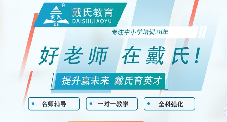 成都戴氏高中辅导