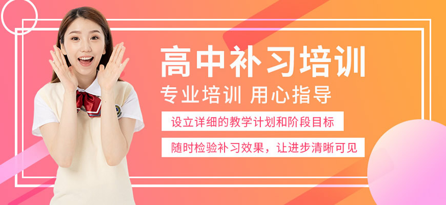 成都戴氏高中辅导