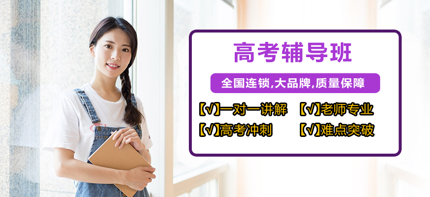 成都戴氏高中辅导