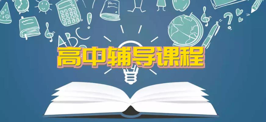 成都戴氏高中辅导