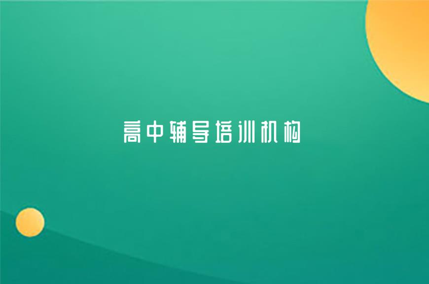 成都戴氏高中辅导