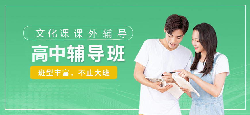 成都戴氏高中辅导