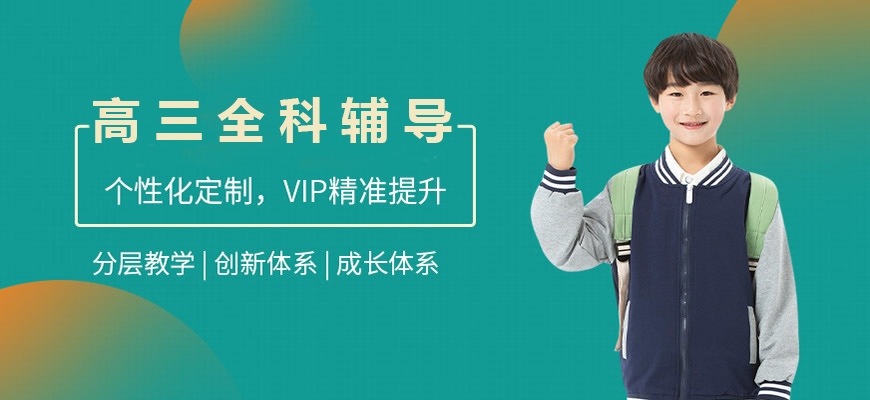 成都戴氏高中辅导