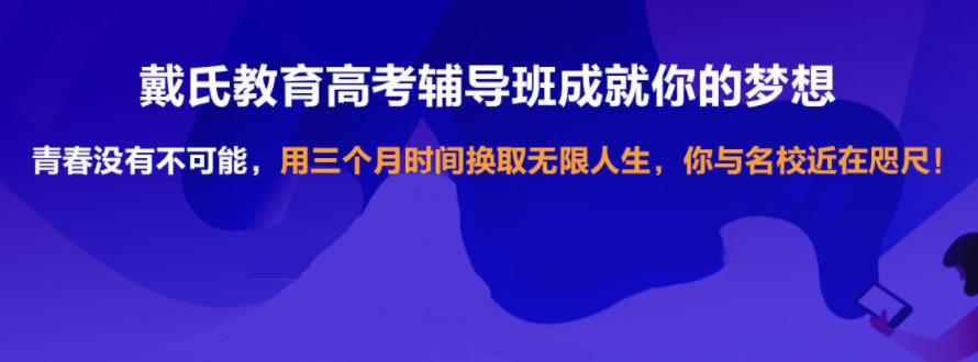 成都戴氏高中辅导