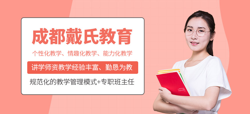 成都戴氏高中輔導(dǎo)